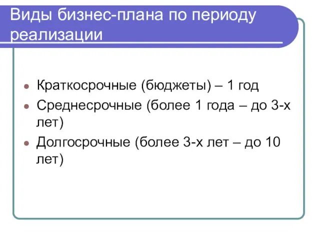 Виды бизнес-плана по периоду реализации Краткосрочные (бюджеты) – 1 год