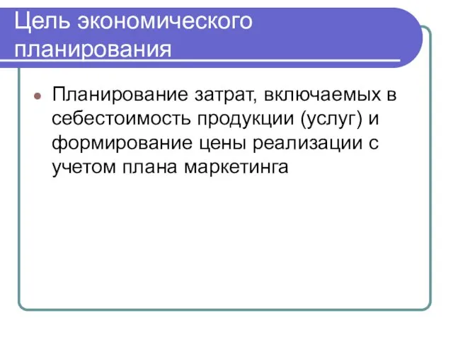 Цель экономического планирования Планирование затрат, включаемых в себестоимость продукции (услуг)