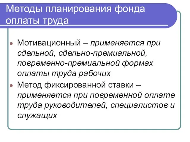 Методы планирования фонда оплаты труда Мотивационный – применяется при сдельной,