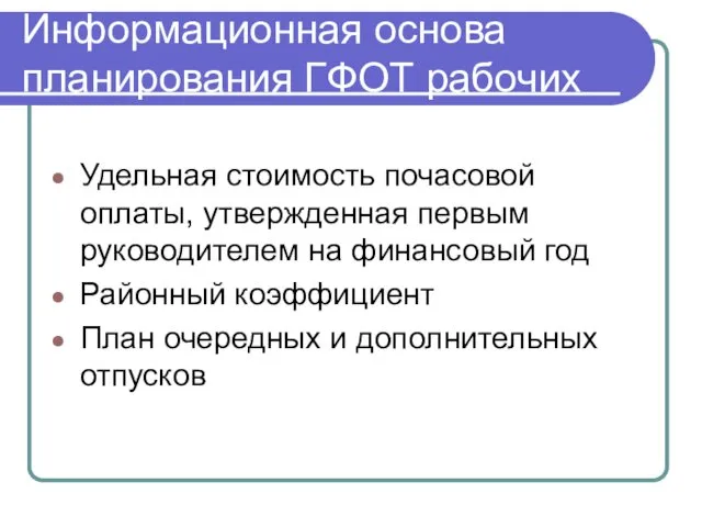 Удельная стоимость почасовой оплаты, утвержденная первым руководителем на финансовый год