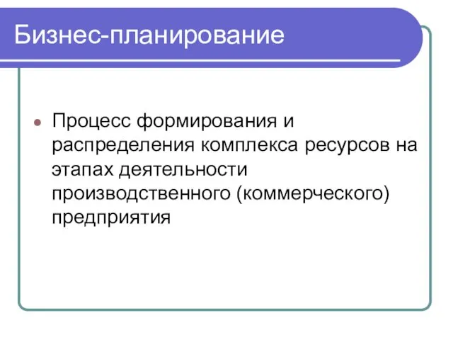 Бизнес-планирование Процесс формирования и распределения комплекса ресурсов на этапах деятельности производственного (коммерческого) предприятия