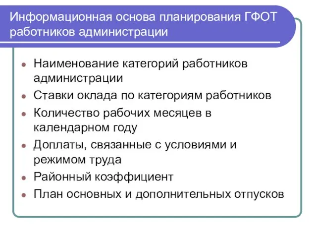 Информационная основа планирования ГФОТ работников администрации Наименование категорий работников администрации