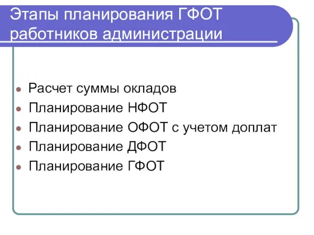 Этапы планирования ГФОТ работников администрации Расчет суммы окладов Планирование НФОТ