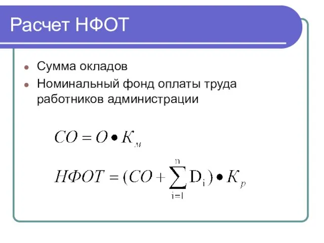 Расчет НФОТ Сумма окладов Номинальный фонд оплаты труда работников администрации