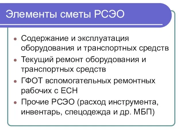 Элементы сметы РСЭО Содержание и эксплуатация оборудования и транспортных средств