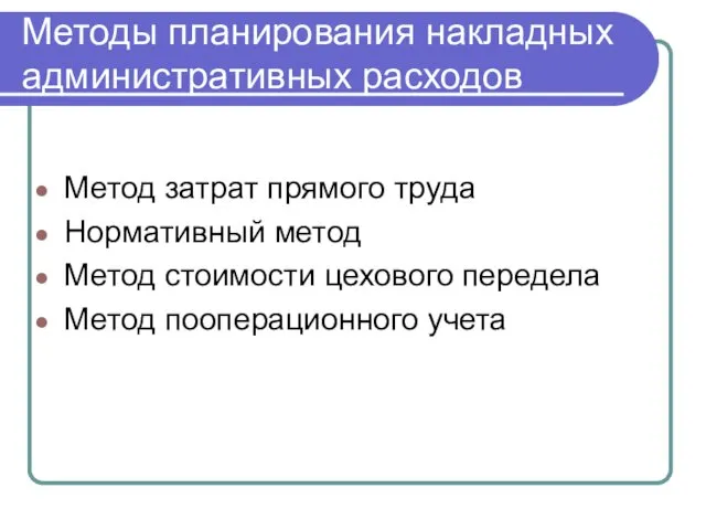 Методы планирования накладных административных расходов Метод затрат прямого труда Нормативный