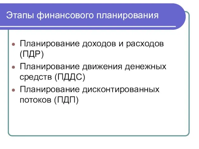 Этапы финансового планирования Планирование доходов и расходов (ПДР) Планирование движения