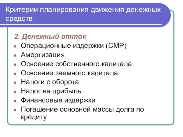 Критерии планирования движения денежных средств 2. Денежный отток Операционные издержки