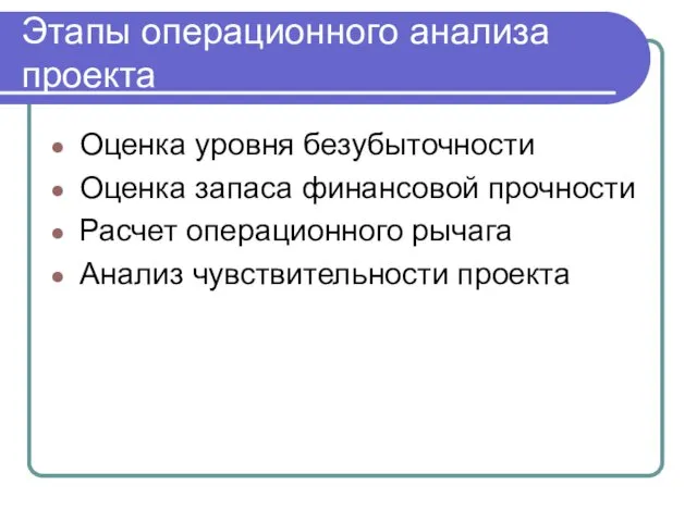 Этапы операционного анализа проекта Оценка уровня безубыточности Оценка запаса финансовой