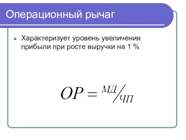 Операционный рычаг Характеризует уровень увеличения прибыли при росте выручки на 1 %