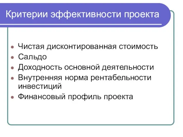 Критерии эффективности проекта Чистая дисконтированная стоимость Сальдо Доходность основной деятельности