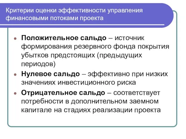 Критерии оценки эффективности управления финансовыми потоками проекта Положительное сальдо –