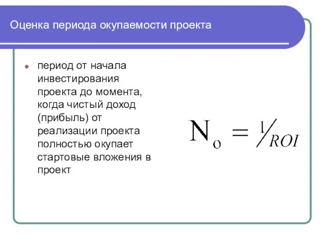 Оценка периода окупаемости проекта период от начала инвестирования проекта до