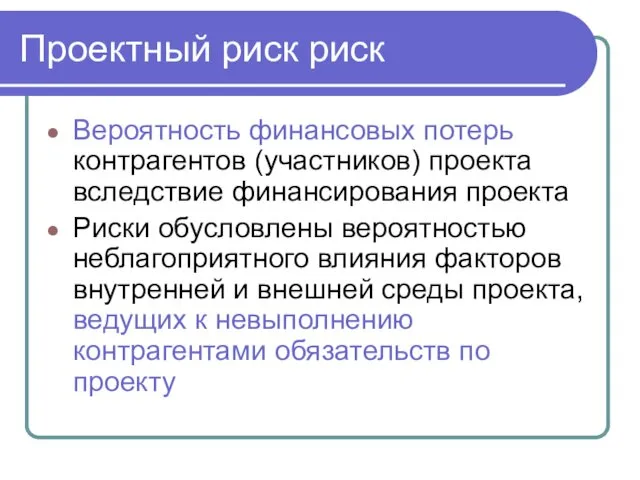 Проектный риск риск Вероятность финансовых потерь контрагентов (участников) проекта вследствие