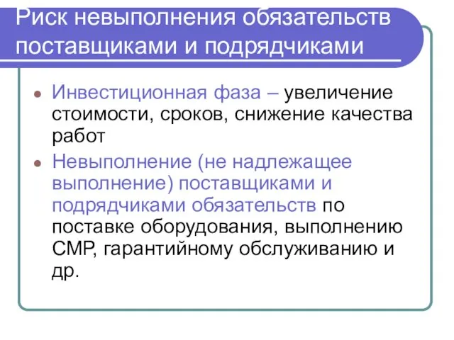 Инвестиционная фаза – увеличение стоимости, сроков, снижение качества работ Невыполнение