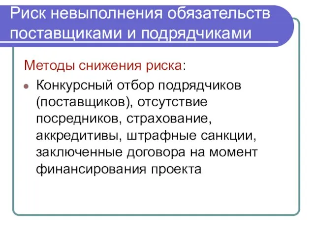 Методы снижения риска: Конкурсный отбор подрядчиков (поставщиков), отсутствие посредников, страхование,