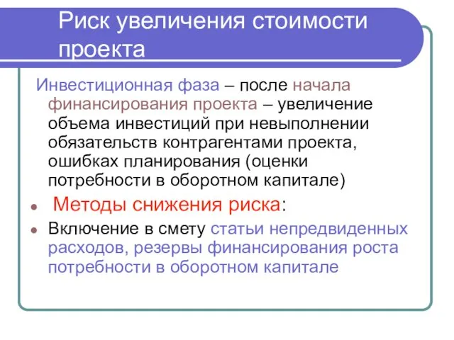 Инвестиционная фаза – после начала финансирования проекта – увеличение объема