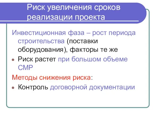 Инвестиционная фаза – рост периода строительства (поставки оборудования), факторы те