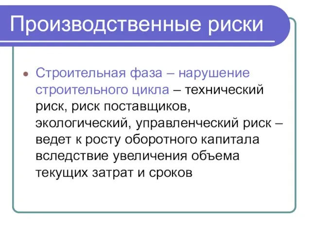 Строительная фаза – нарушение строительного цикла – технический риск, риск