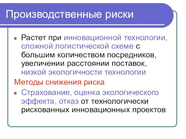 Растет при инновационной технологии, сложной логистической схеме с большим количеством