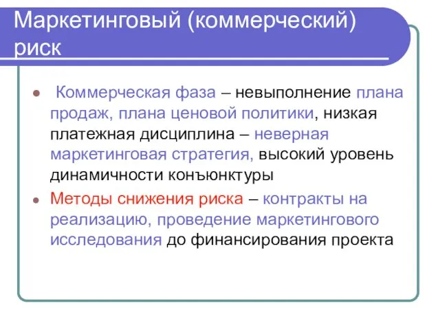 Коммерческая фаза – невыполнение плана продаж, плана ценовой политики, низкая