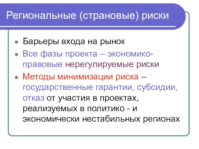 Барьеры входа на рынок Все фазы проекта – экономико-правовые нерегулируемые