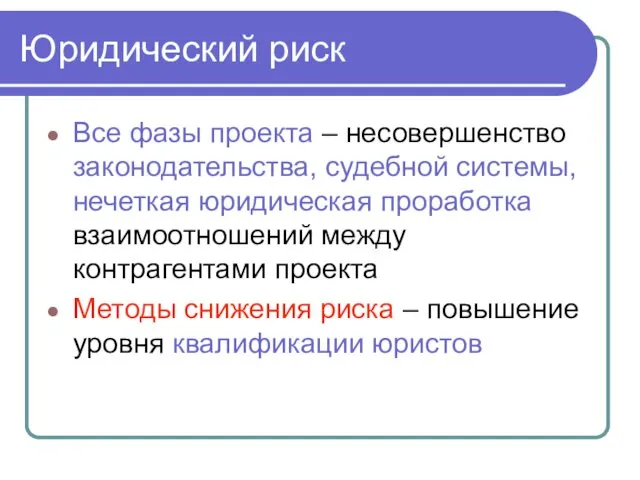 Все фазы проекта – несовершенство законодательства, судебной системы, нечеткая юридическая