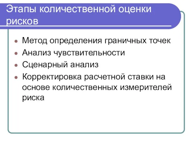 Этапы количественной оценки рисков Метод определения граничных точек Анализ чувствительности