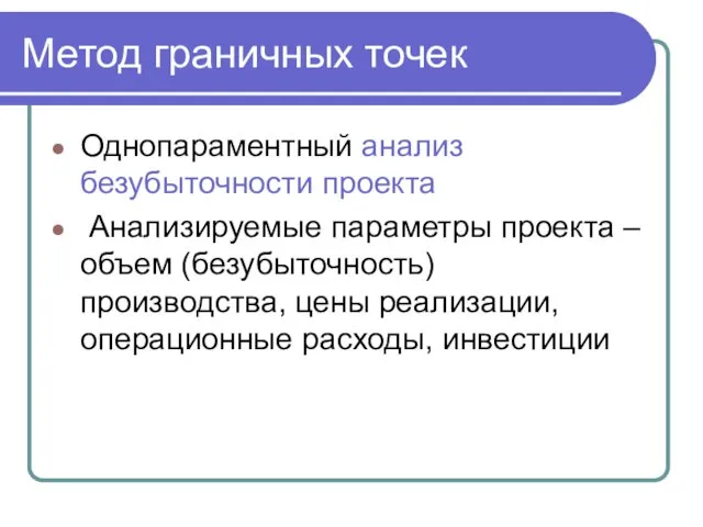 Метод граничных точек Однопараментный анализ безубыточности проекта Анализируемые параметры проекта