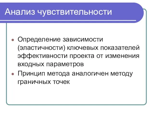 Анализ чувствительности Определение зависимости (эластичности) ключевых показателей эффективности проекта от