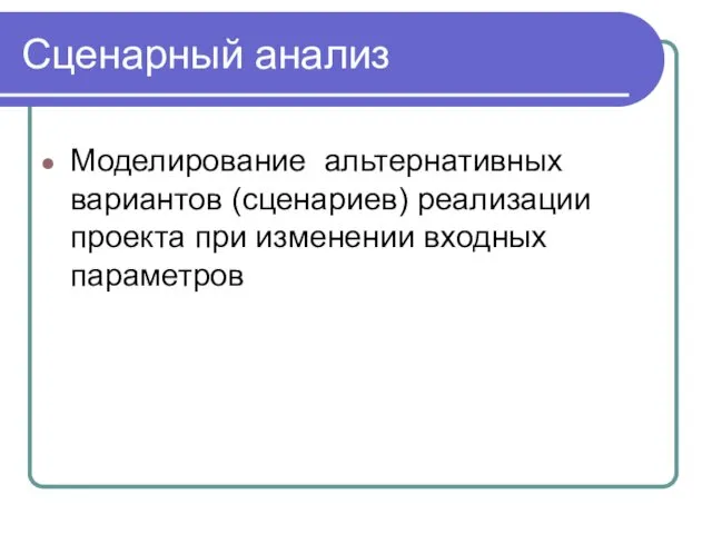 Сценарный анализ Моделирование альтернативных вариантов (сценариев) реализации проекта при изменении входных параметров