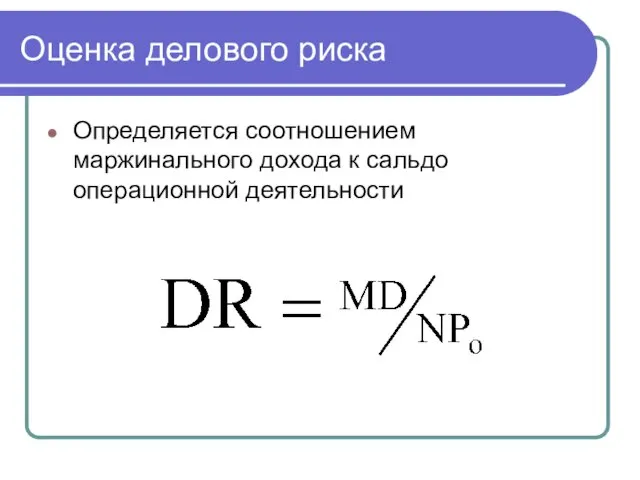 Оценка делового риска Определяется соотношением маржинального дохода к сальдо операционной деятельности