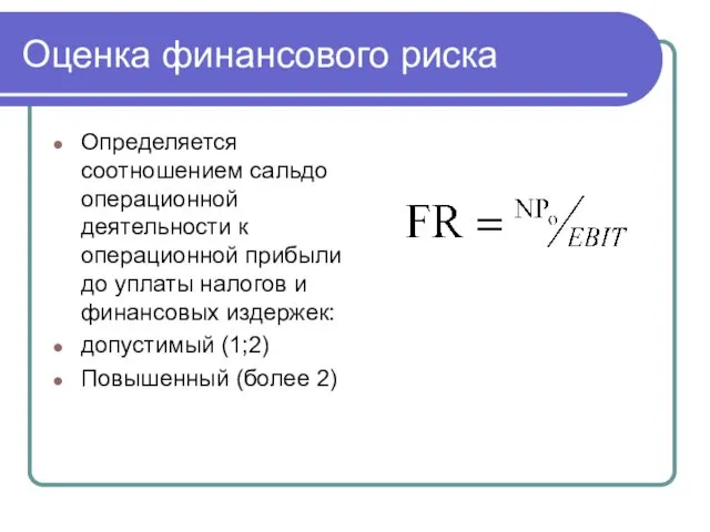 Оценка финансового риска Определяется соотношением сальдо операционной деятельности к операционной