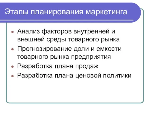 Этапы планирования маркетинга Анализ факторов внутренней и внешней среды товарного