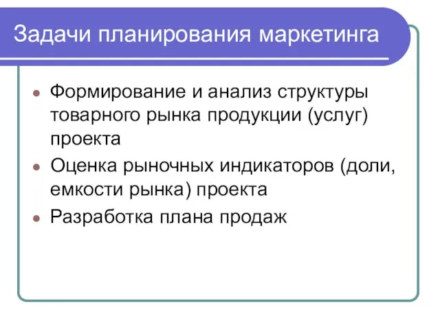 Задачи планирования маркетинга Формирование и анализ структуры товарного рынка продукции