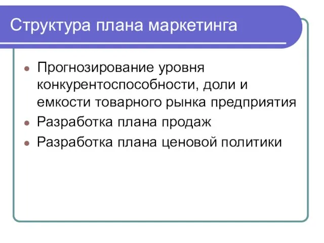 Структура плана маркетинга Прогнозирование уровня конкурентоспособности, доли и емкости товарного