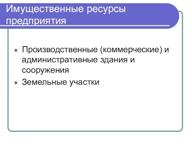 Имущественные ресурсы предприятия Производственные (коммерческие) и административные здания и сооружения Земельные участки