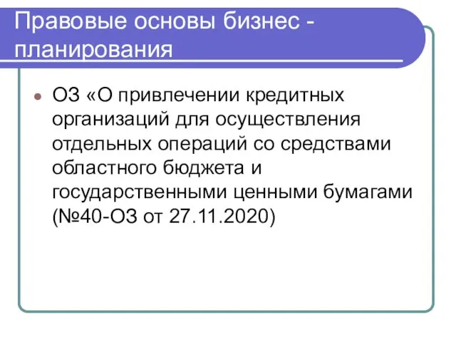 Правовые основы бизнес - планирования ОЗ «О привлечении кредитных организаций