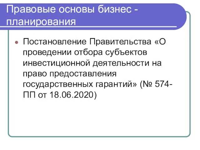 Постановление Правительства «О проведении отбора субъектов инвестиционной деятельности на право