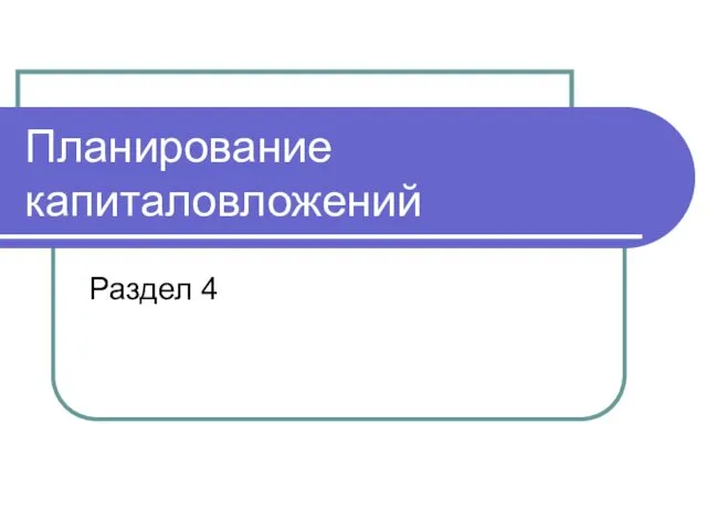 Планирование капиталовложений Раздел 4