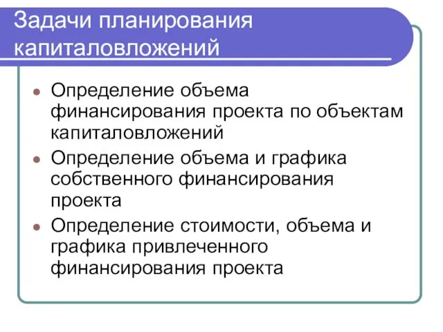 Задачи планирования капиталовложений Определение объема финансирования проекта по объектам капиталовложений