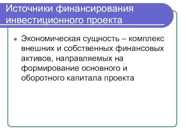 Источники финансирования инвестиционного проекта Экономическая сущность – комплекс внешних и