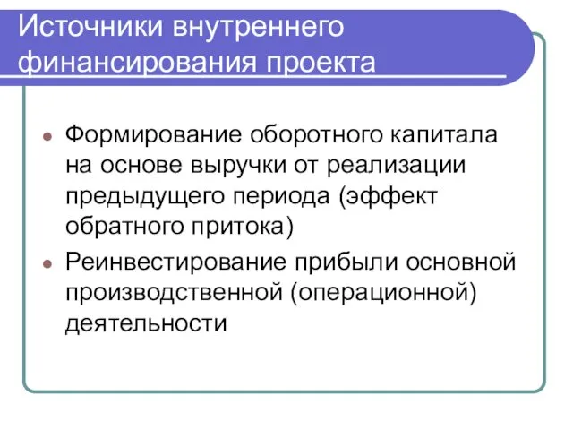 Источники внутреннего финансирования проекта Формирование оборотного капитала на основе выручки