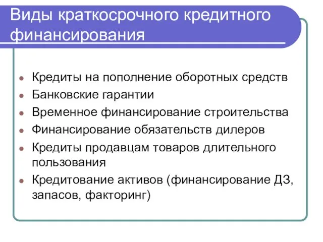 Виды краткосрочного кредитного финансирования Кредиты на пополнение оборотных средств Банковские