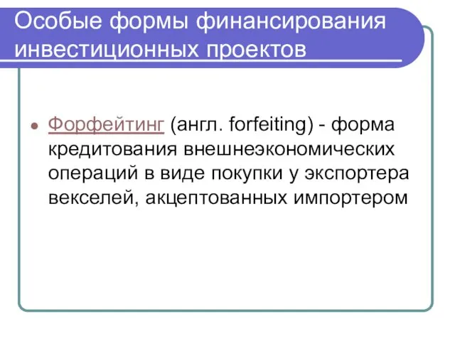 Особые формы финансирования инвестиционных проектов Форфейтинг (англ. forfeiting) - форма