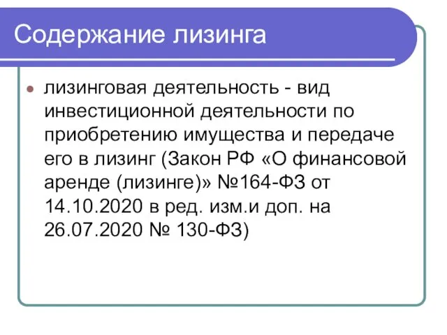 Содержание лизинга лизинговая деятельность - вид инвестиционной деятельности по приобретению