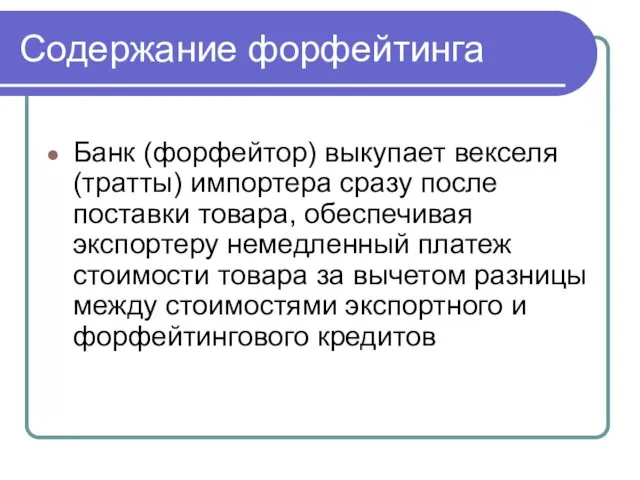 Содержание форфейтинга Банк (форфейтор) выкупает векселя (тратты) импортера сразу после