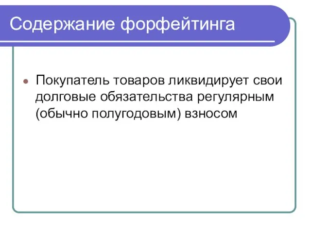 Содержание форфейтинга Покупатель товаров ликвидирует свои долговые обязательства регулярным (обычно полугодовым) взносом