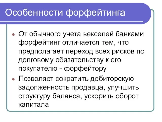 Особенности форфейтинга От обычного учета векселей банками форфейтинг отличается тем,