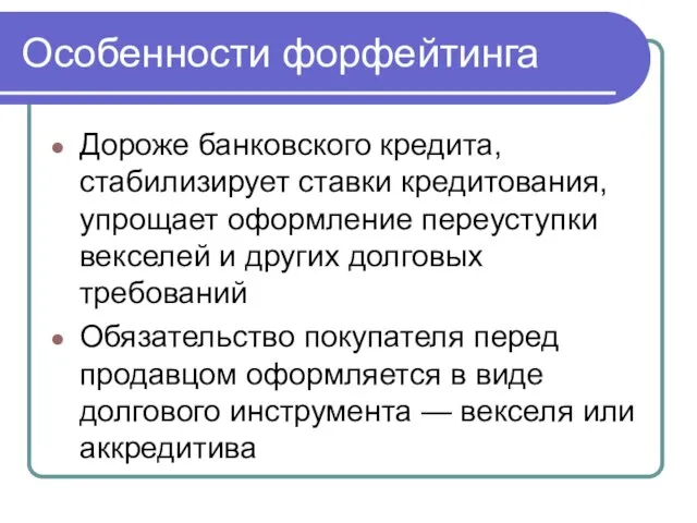 Особенности форфейтинга Дороже банковского кредита, стабилизирует ставки кредитования, упрощает оформление